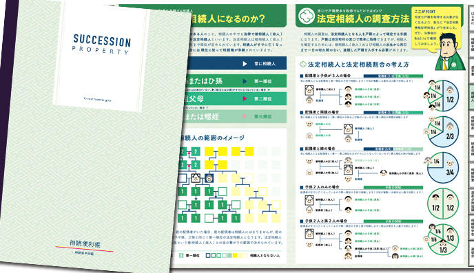 相続便利帳の商品イメージ